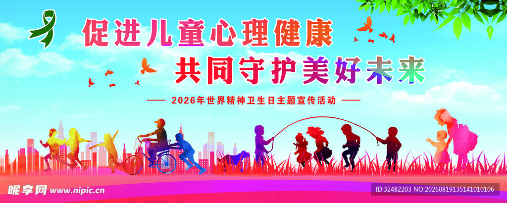 儿童心理健康宣传活动海报
