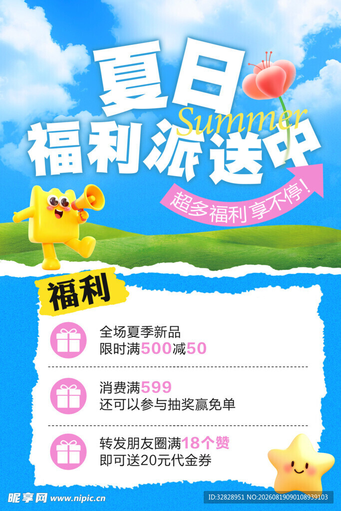 夏日活动海报