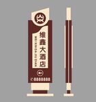维鑫酒店导视牌