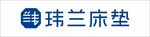 玮兰床垫