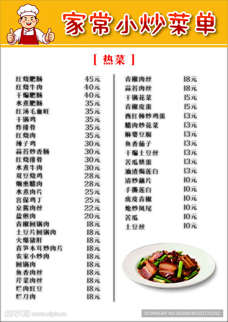 家常小炒菜单