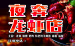 夜袭小龙虾店
