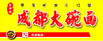 成都面馆