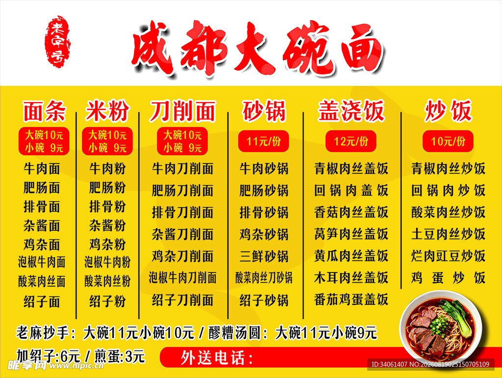 成都大碗面菜单展示