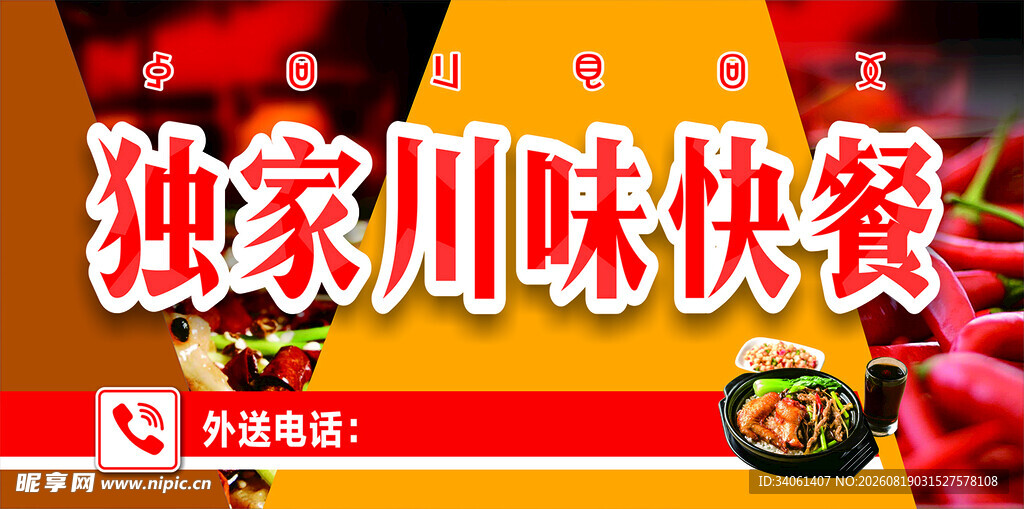 独家川味快餐宣传海报