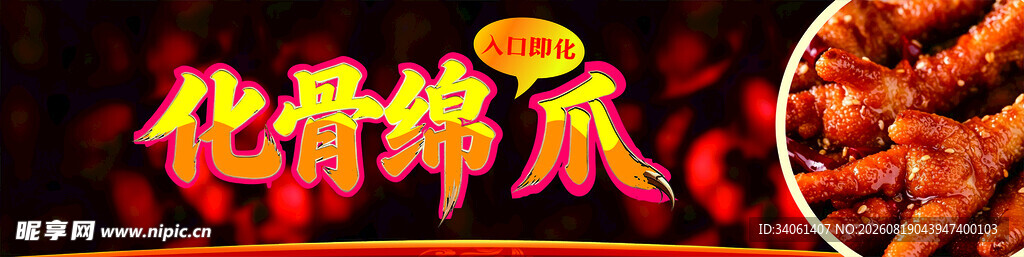 美味化骨绵爪
