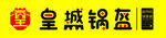 皇城锅盔