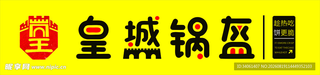 皇城锅盔