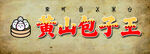 黄山包子王招牌展示