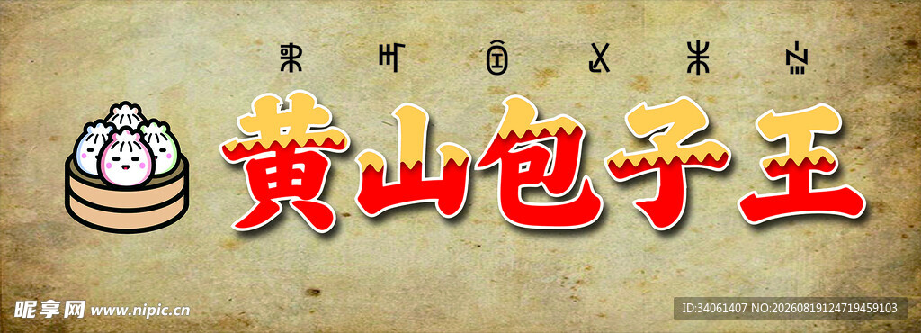 黄山包子王招牌展示