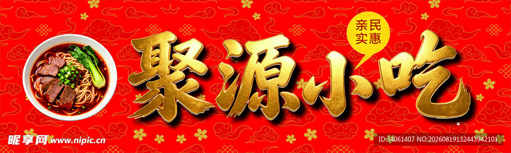聚源小吃招牌展示