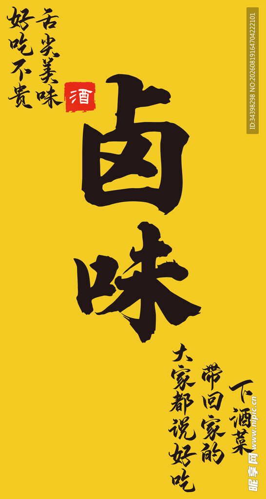 卤味