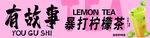 暴打柠檬茶