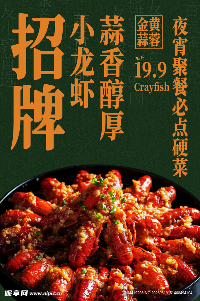蒜香小龙虾招牌美食特惠