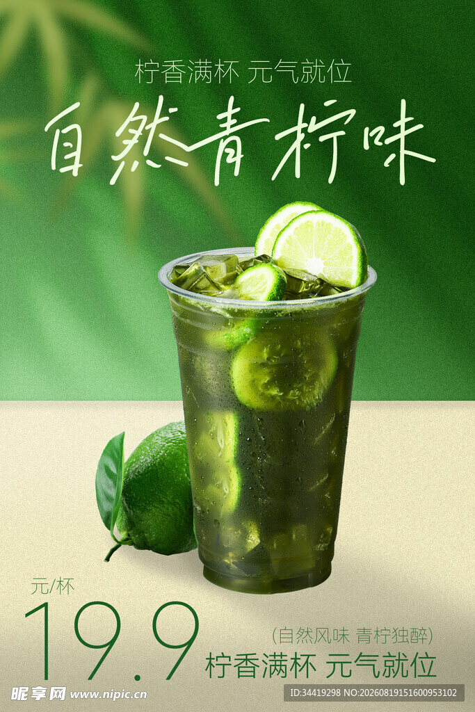 自然青柠味饮品