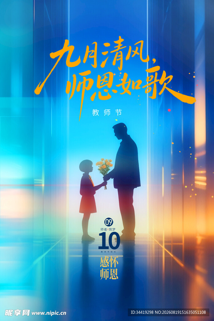 教师节海报