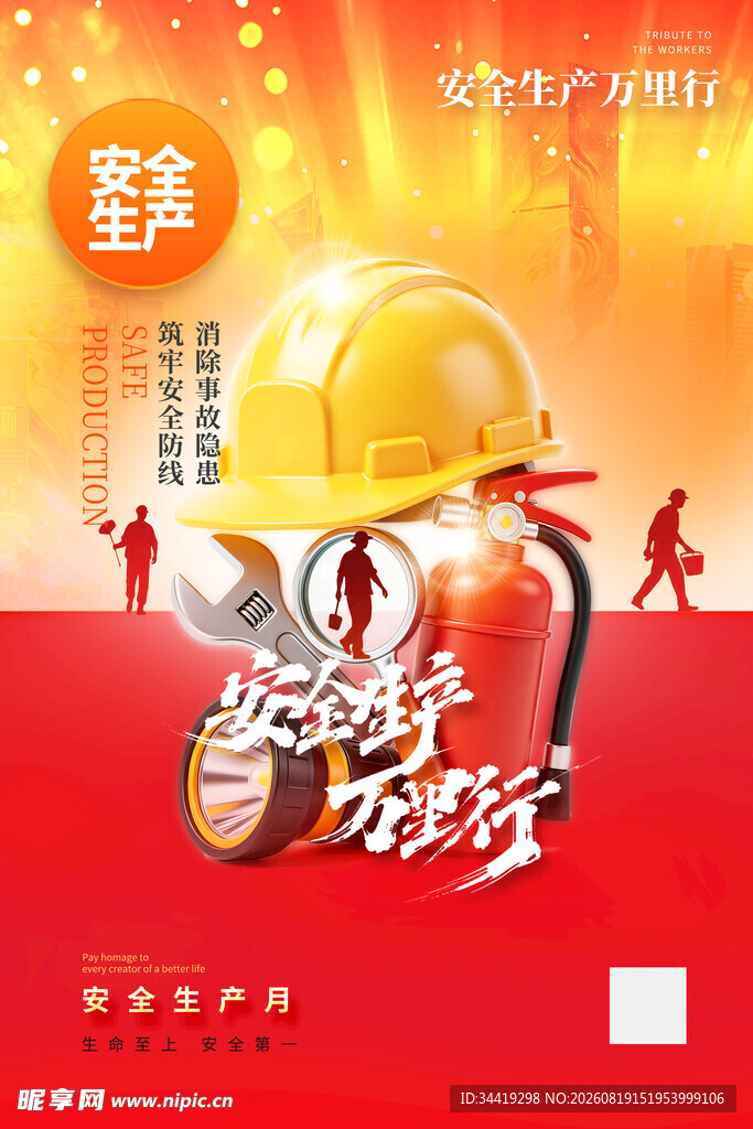 安全生产月宣传海报