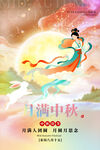 嫦娥奔月贺中秋佳节