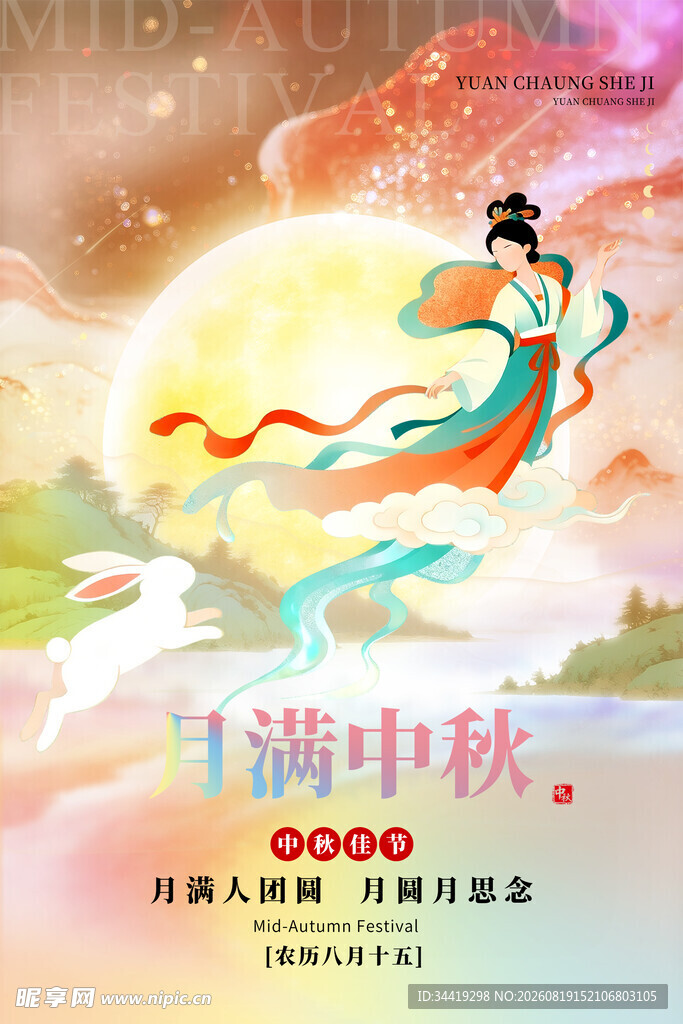 嫦娥奔月贺中秋佳节