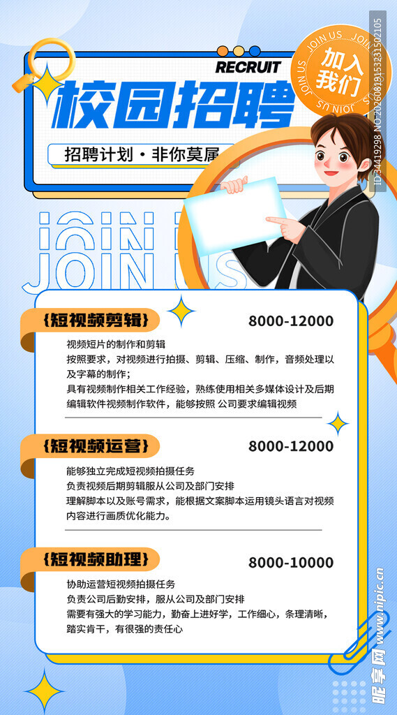 校园招聘海报