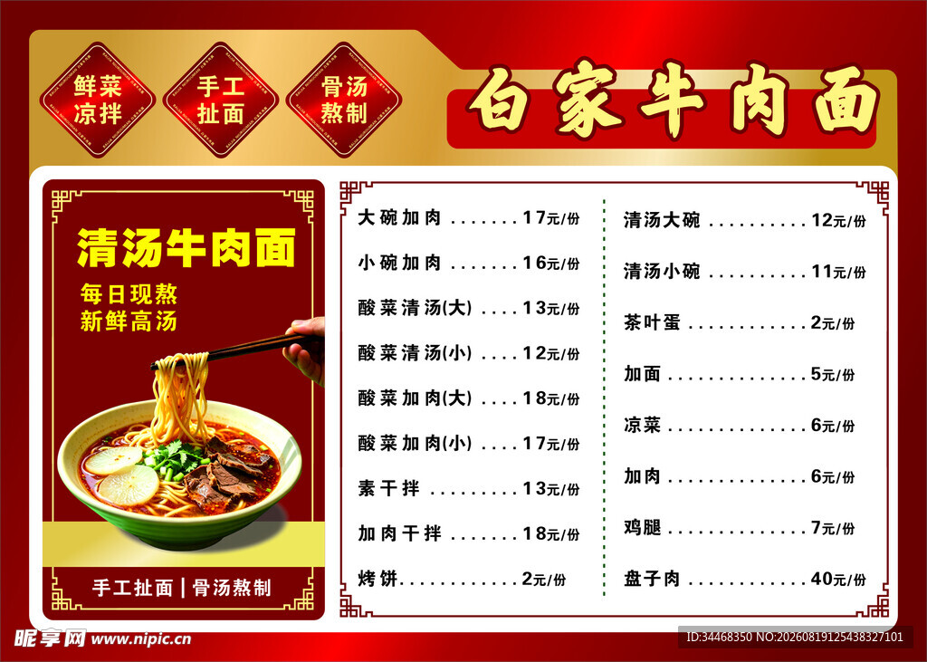 牛肉面菜单