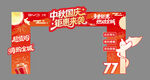 中秋国庆狂欢节日拱门
