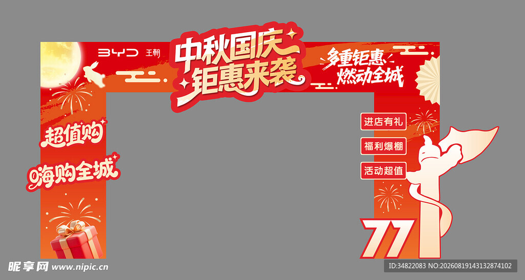 中秋国庆狂欢节日拱门
