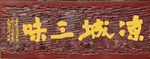 凉城三味