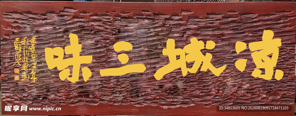凉城三味