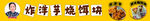 堆堆乐游戏旗帜