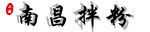南昌拌粉