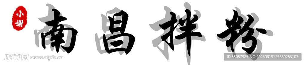 南昌拌粉
