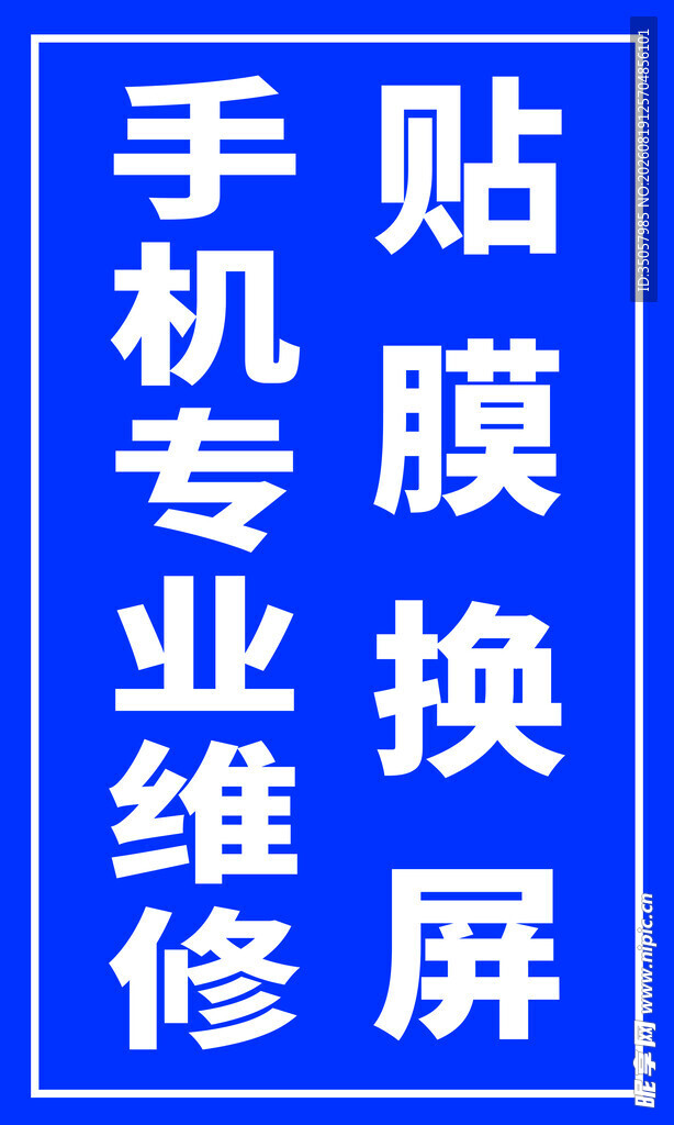 手机维修换屏贴膜服务