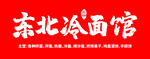 东北冷面馆门头