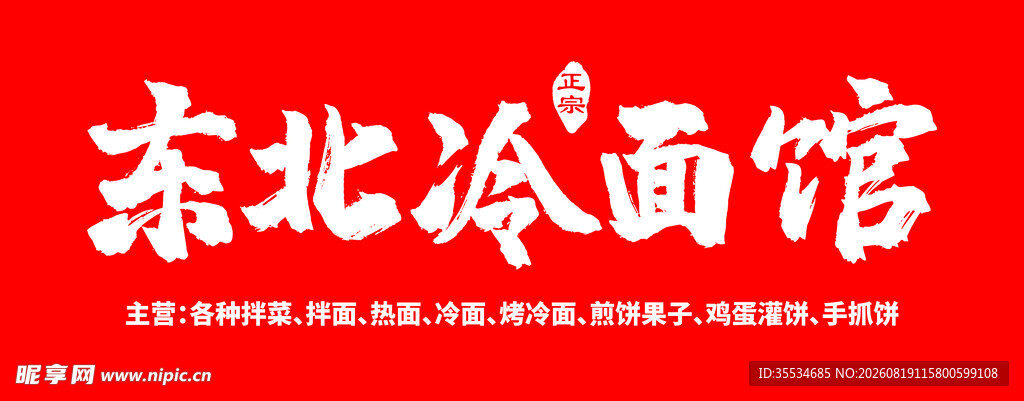 东北冷面馆门头