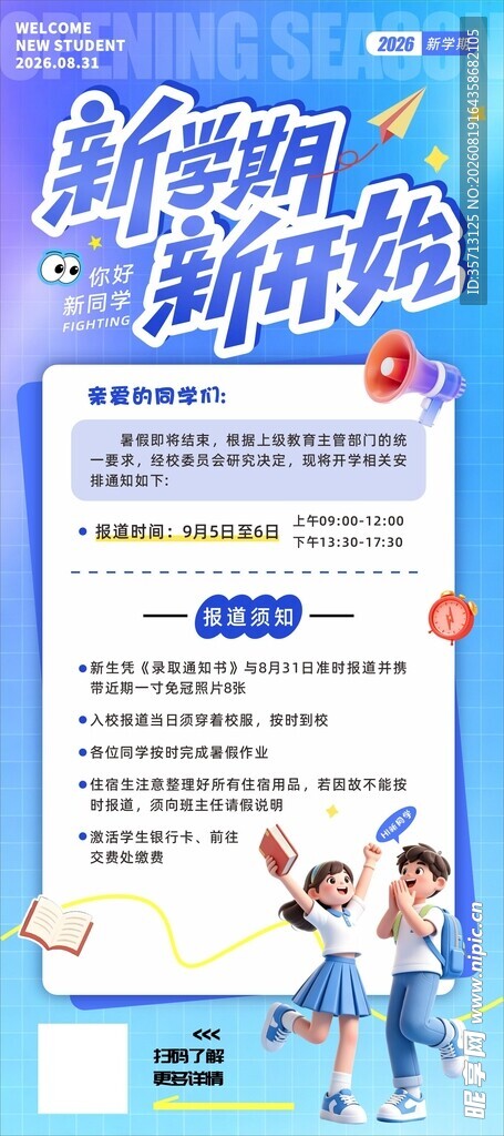 开学季通知展架海报设计图