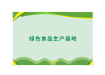 绿色食品生产基地宣传图