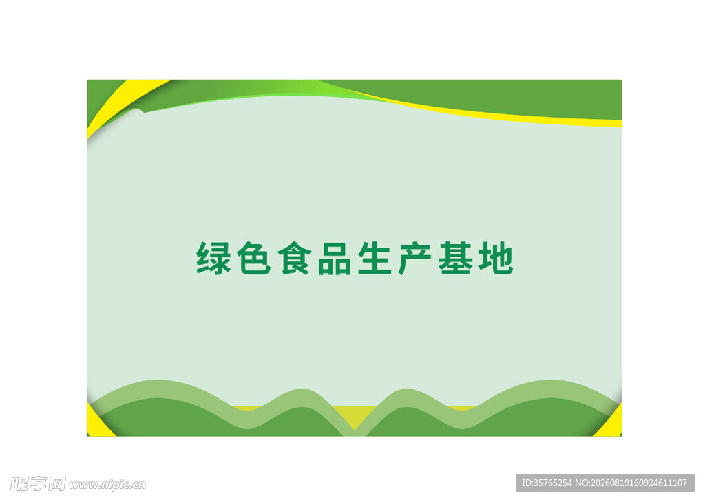 绿色食品生产基地宣传图