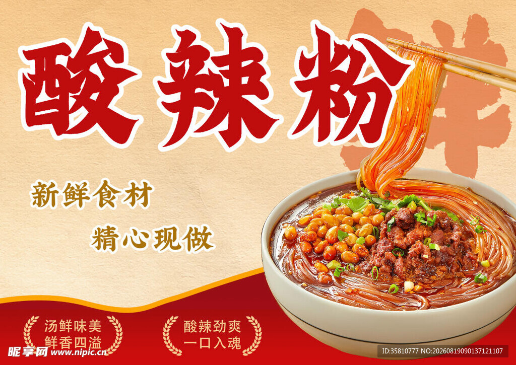 酸辣粉