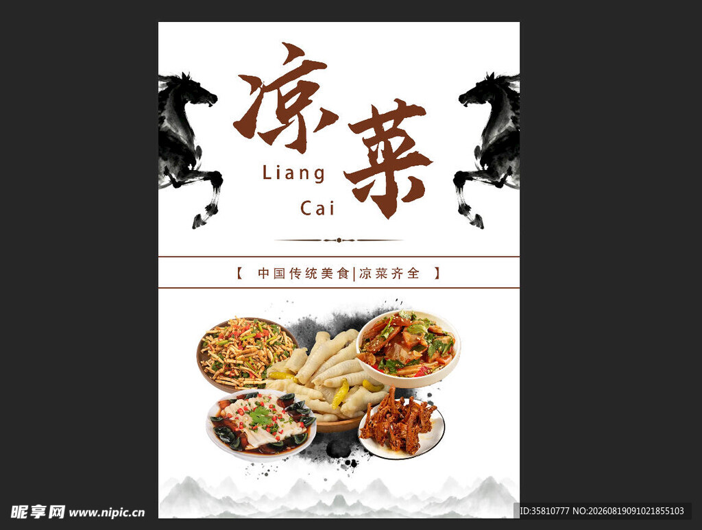 凉菜