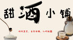 甜酒小铺