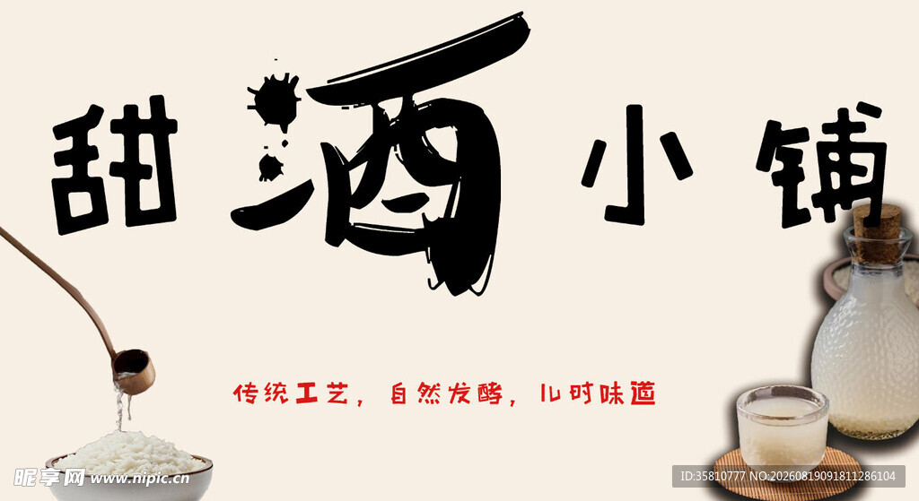 甜酒小铺