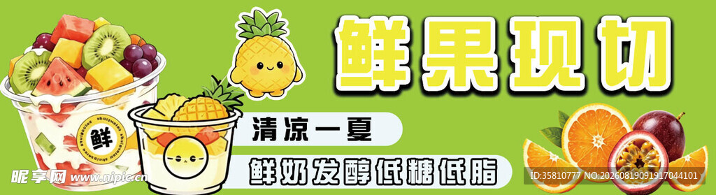 鲜果切
