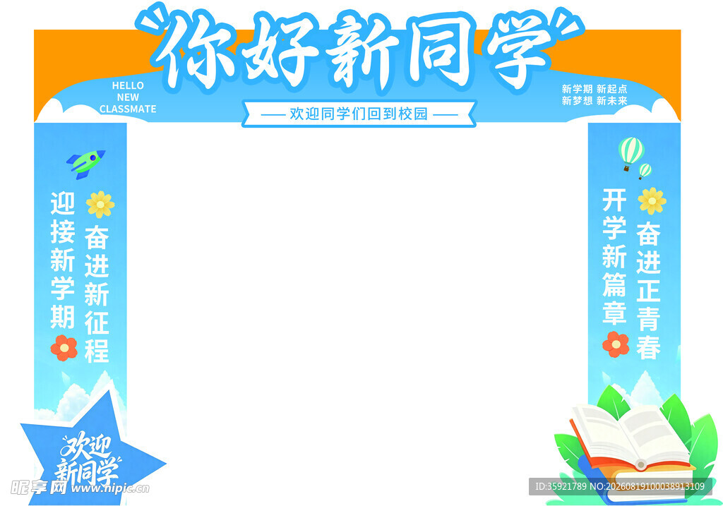 开学拱门