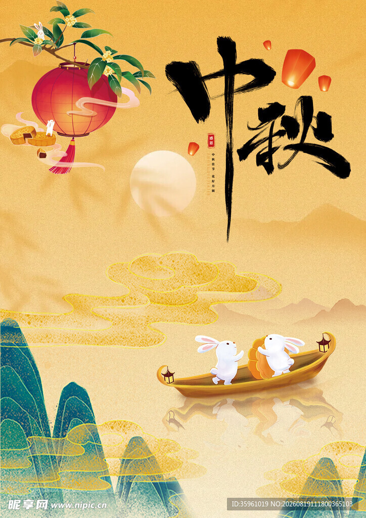 中秋佳节山水间诗意画面