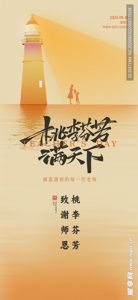 教师节 