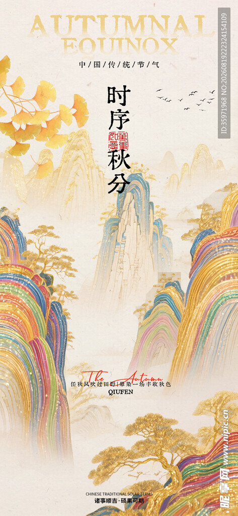 秋分 