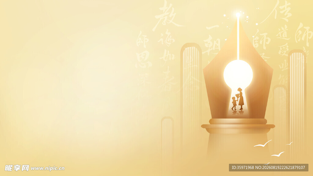 教师节背景
