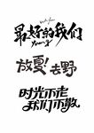 青春放夏去野文案设计图
