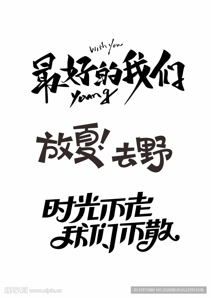 青春放夏去野文案设计图